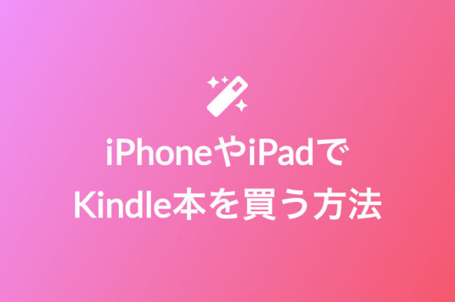 iphone-ipad-kindle本-買えない_iPhoneやiPadでKindle本を買う方法